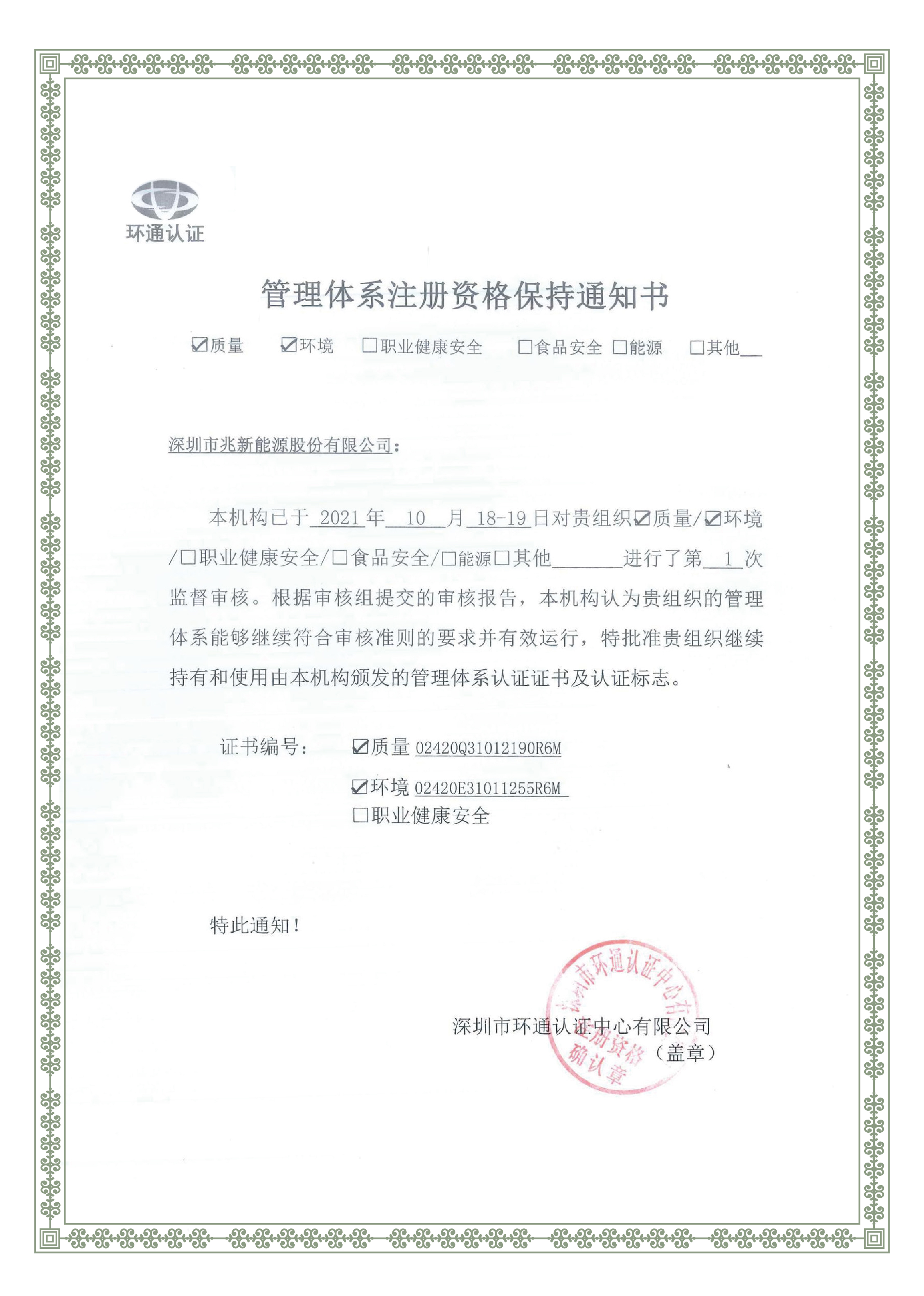 Shenzhen Sunrise New Energy Co., Ltd. Aprobó nuevamente el año de 2021 revisión de la certificación ISO9001 e ISO14001